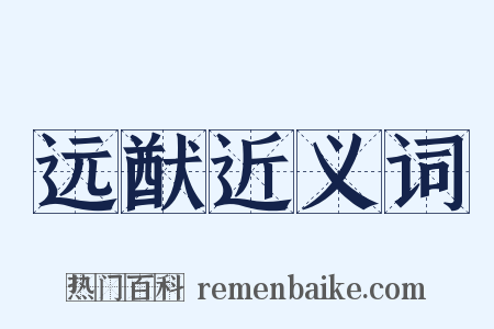 远猷近义词是什么意思的图片